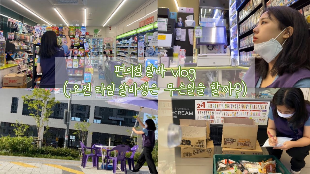 [VLOG] 편의점알바 / cu알바브이로그 / 오전알바가 하는 일 / 알바브이로그