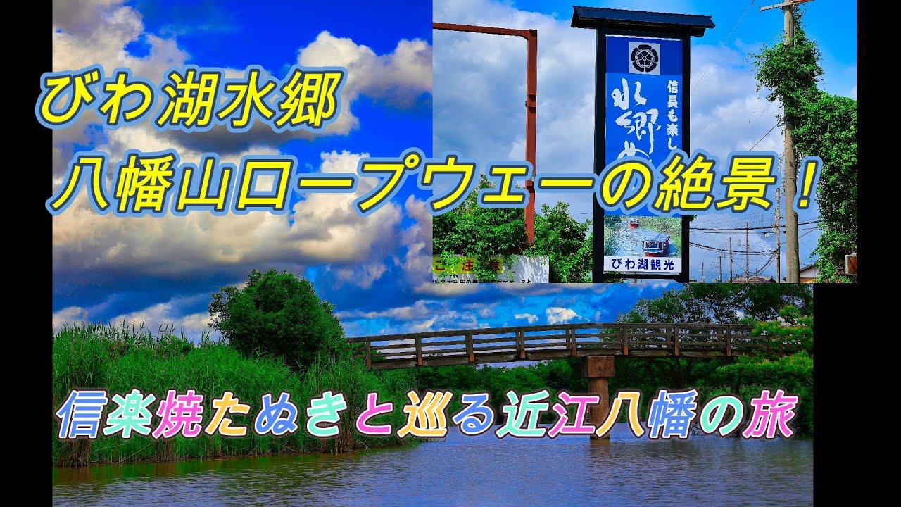 絶景！滋賀県近江八幡の魅力を満喫：びわ湖水郷めぐり＆八幡山ロープウェーの旅 信楽焼たぬきと巡る近江八幡の旅 びわ湖水郷＆八幡山ロープウェーの絶景！