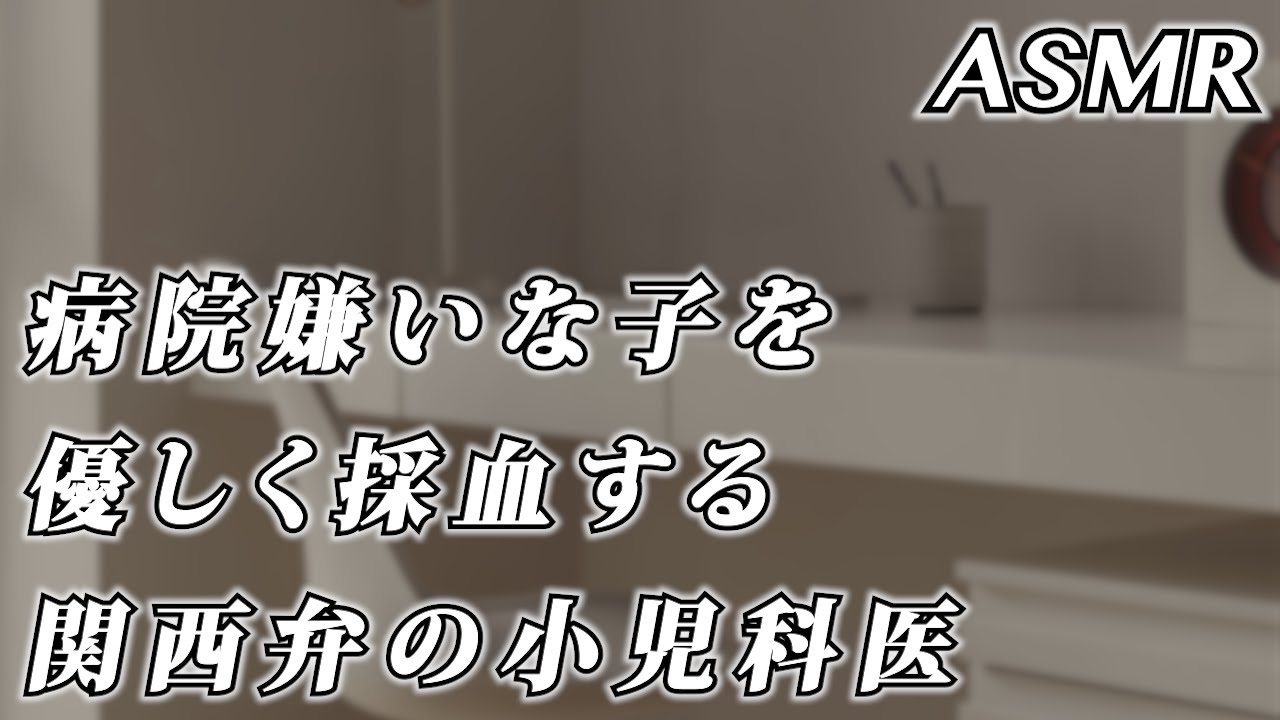 #ASMR 病院嫌いな子を採血する優しい関西弁小児科医のシチュ… #シチュエーションボイス #女性向けボイス 【医者彼氏】