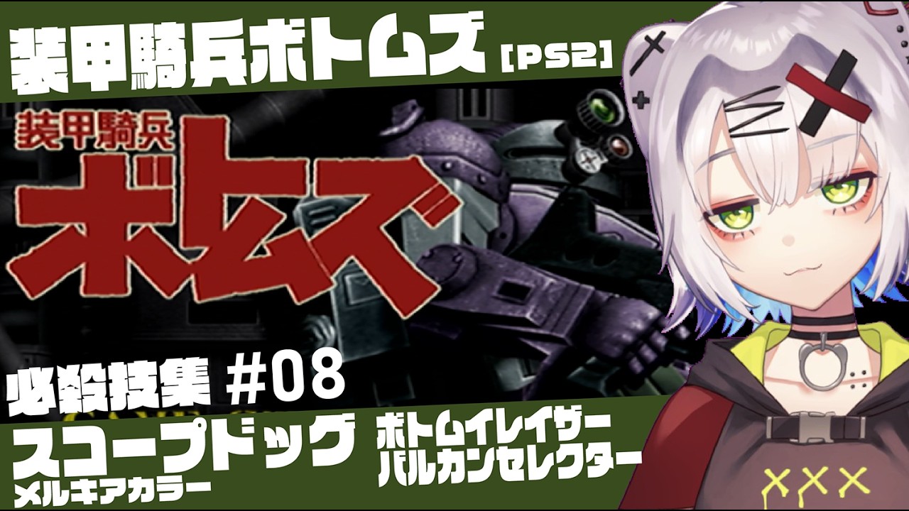 【#ボトムズ #レトロゲーム 】スコープドッグ メルキア軍カラー　必殺技　バルカンセレクター／ボトムイレイサー「装甲騎兵ボトムズ」必殺技集 #08 【PS2】#votoms