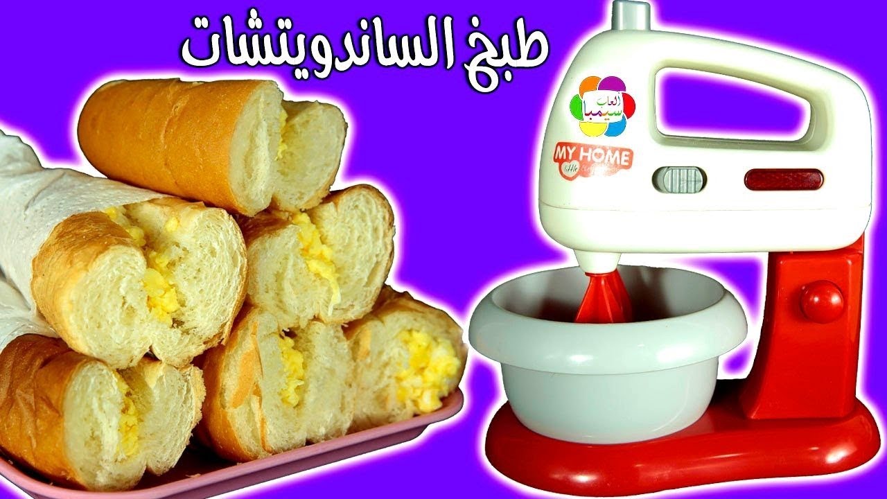 لعبة طبخ البيض الحقيقى بالمضرب والعجانة العاب اطفال