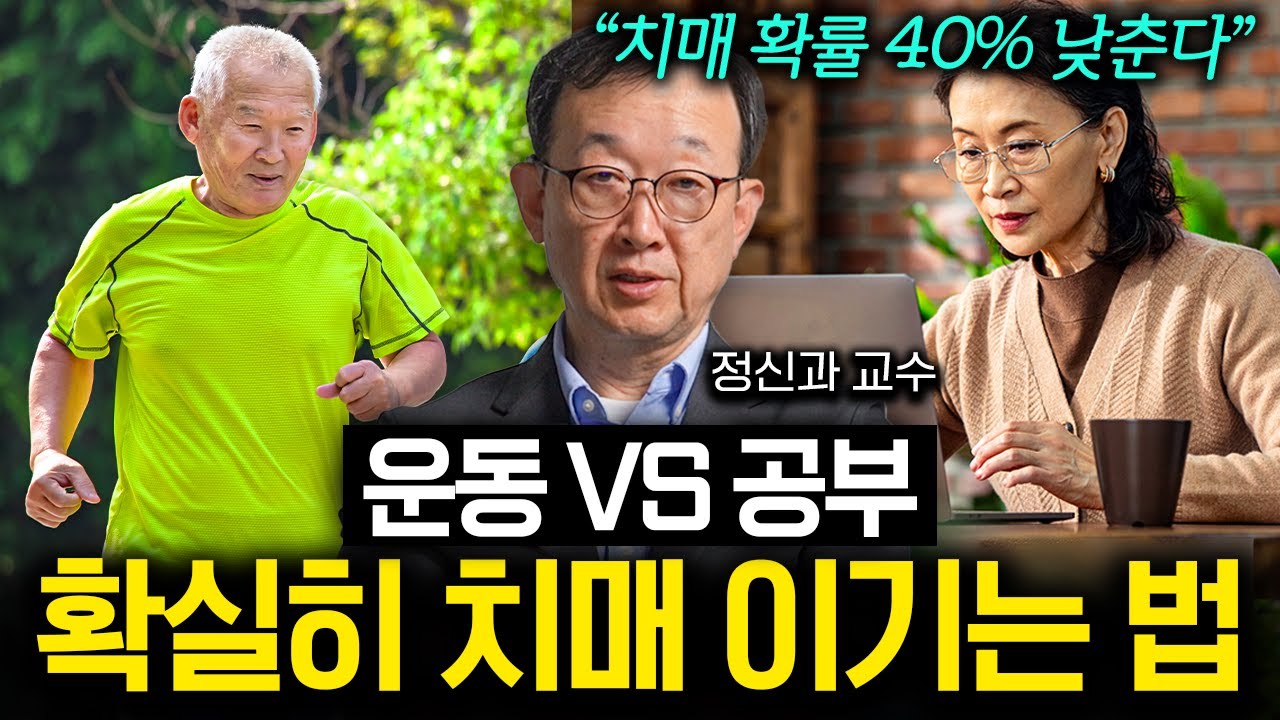 남들보다 치매 걸릴 확률 40% 높은 사람들의 공통적인 생활습관 (김성윤 교수 2부)