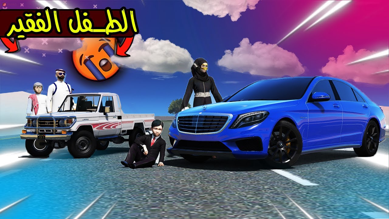 الطفل الفقير يبكي ف الشارع 😴💔 !! | GTA 5