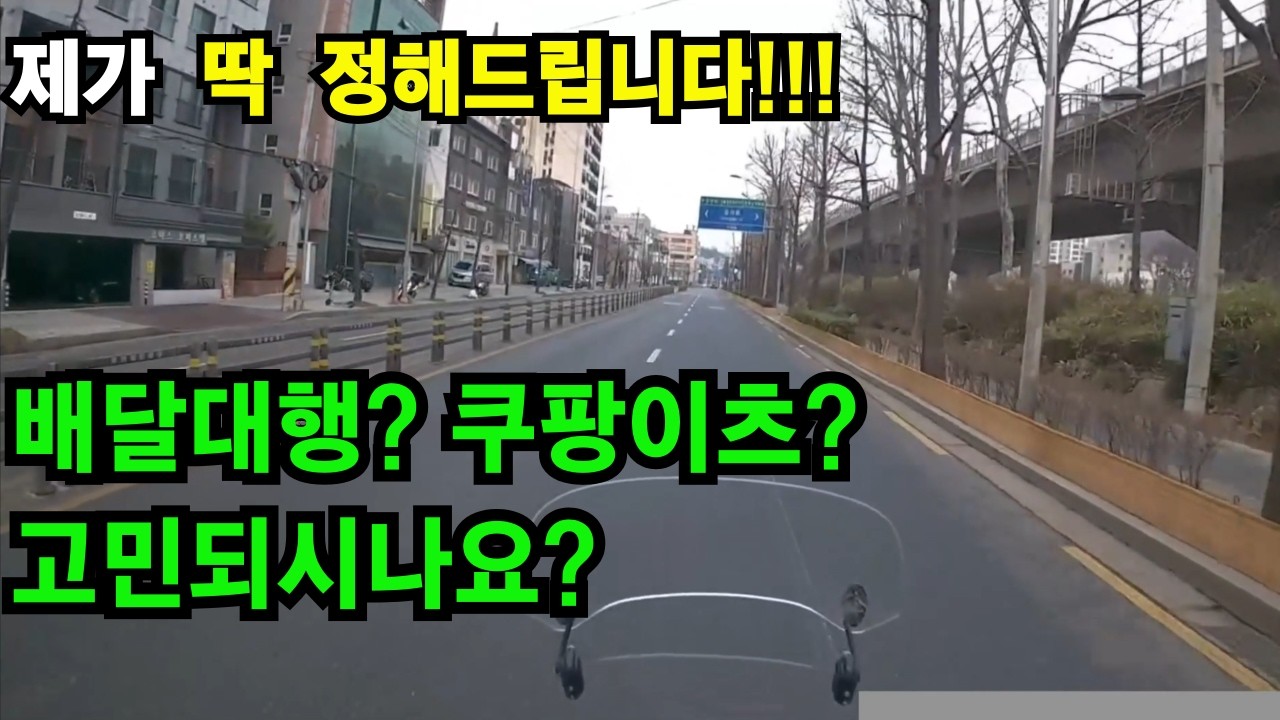 배달 5년 차가 딱 정해드립니다!!! 부업 배달 뭘로 시작할지 고민이신가요?