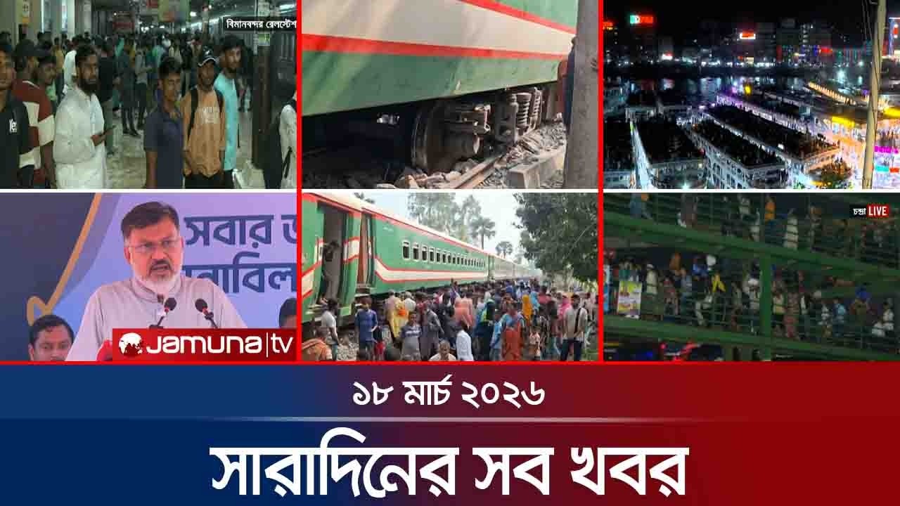 সারাদিনের সব খবর একসাথে | Sob Khobor | 6 PM | 18 March 2026   | Jamuna TV