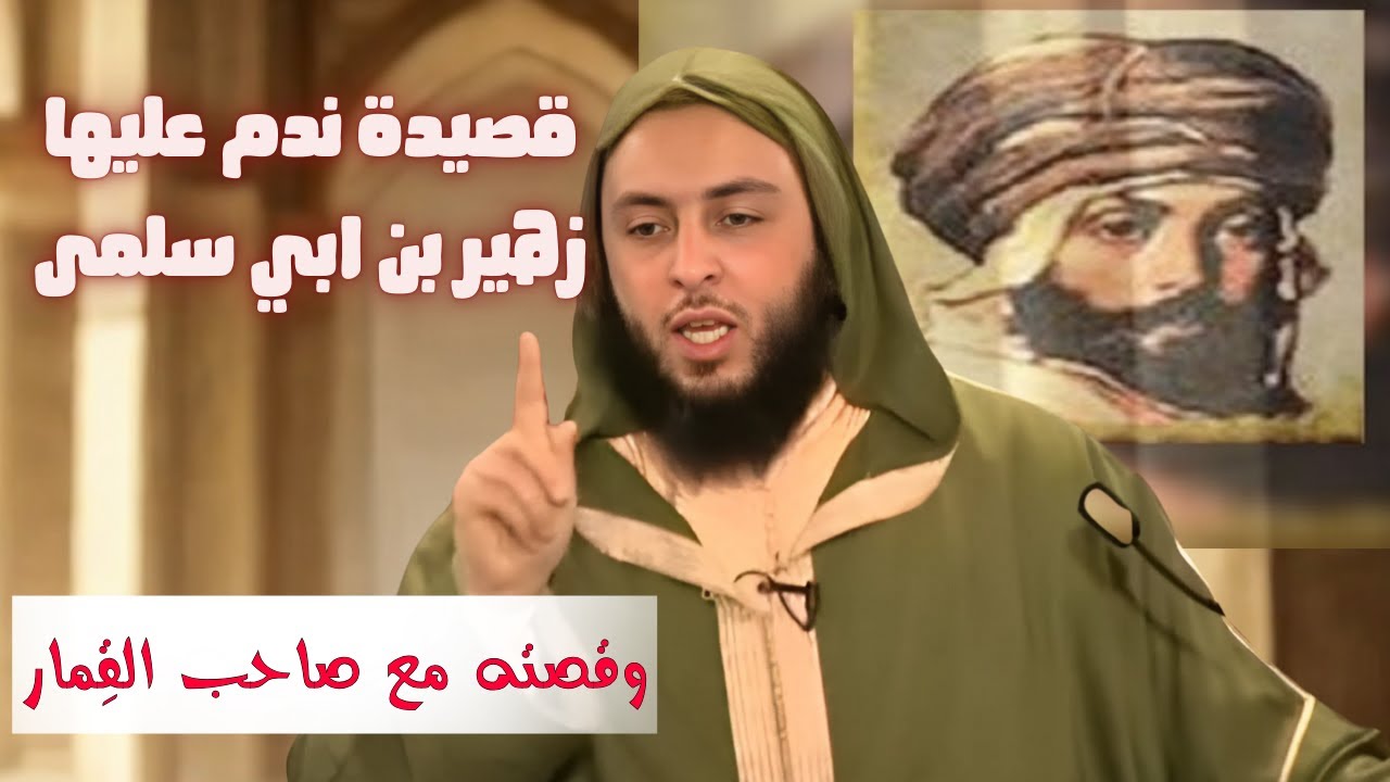 القصيدة التي ندم عليهازهير بن أبي سلمى I الشيخ سعيد الكملي