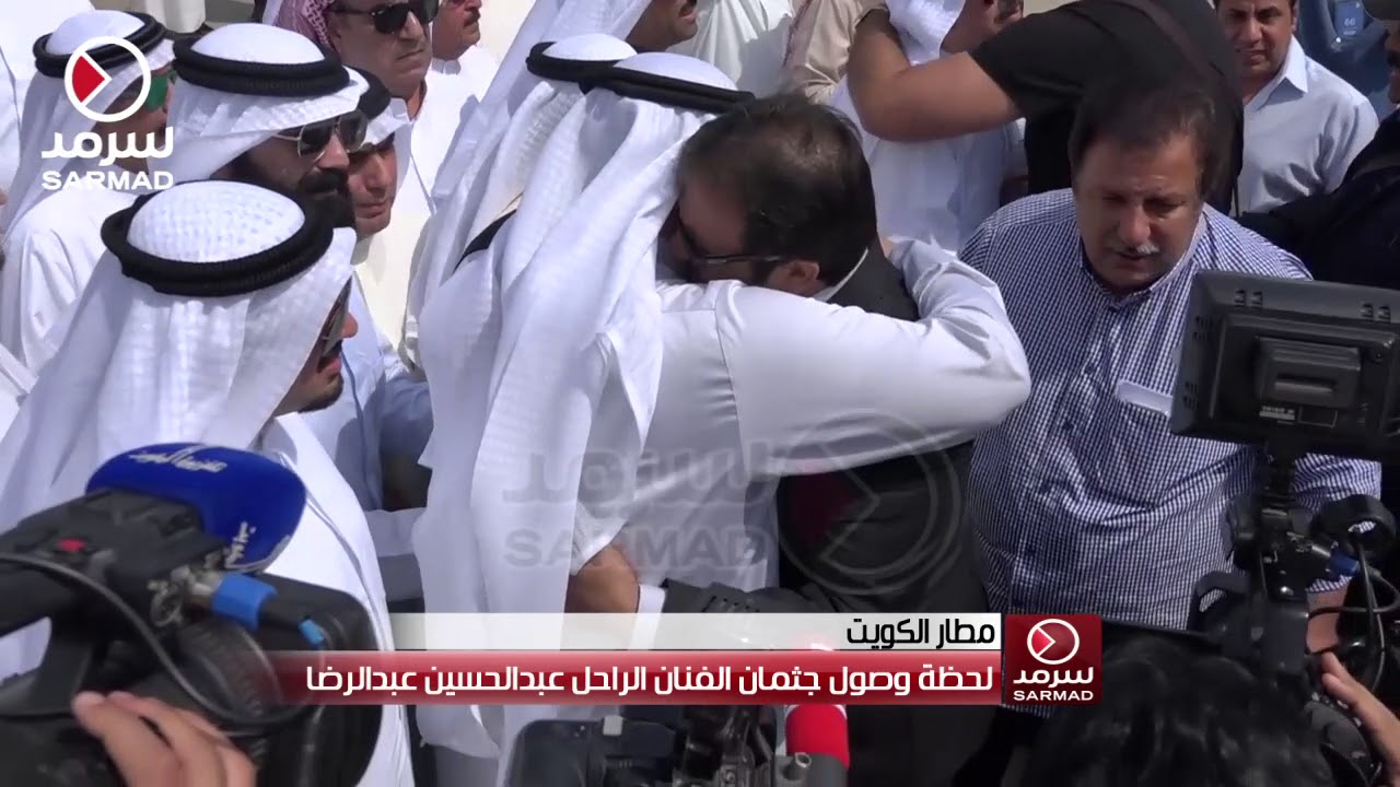 لحظة وصول جثمان الراحل عبدالحسين عبدالرضا إلى مطار الكويت