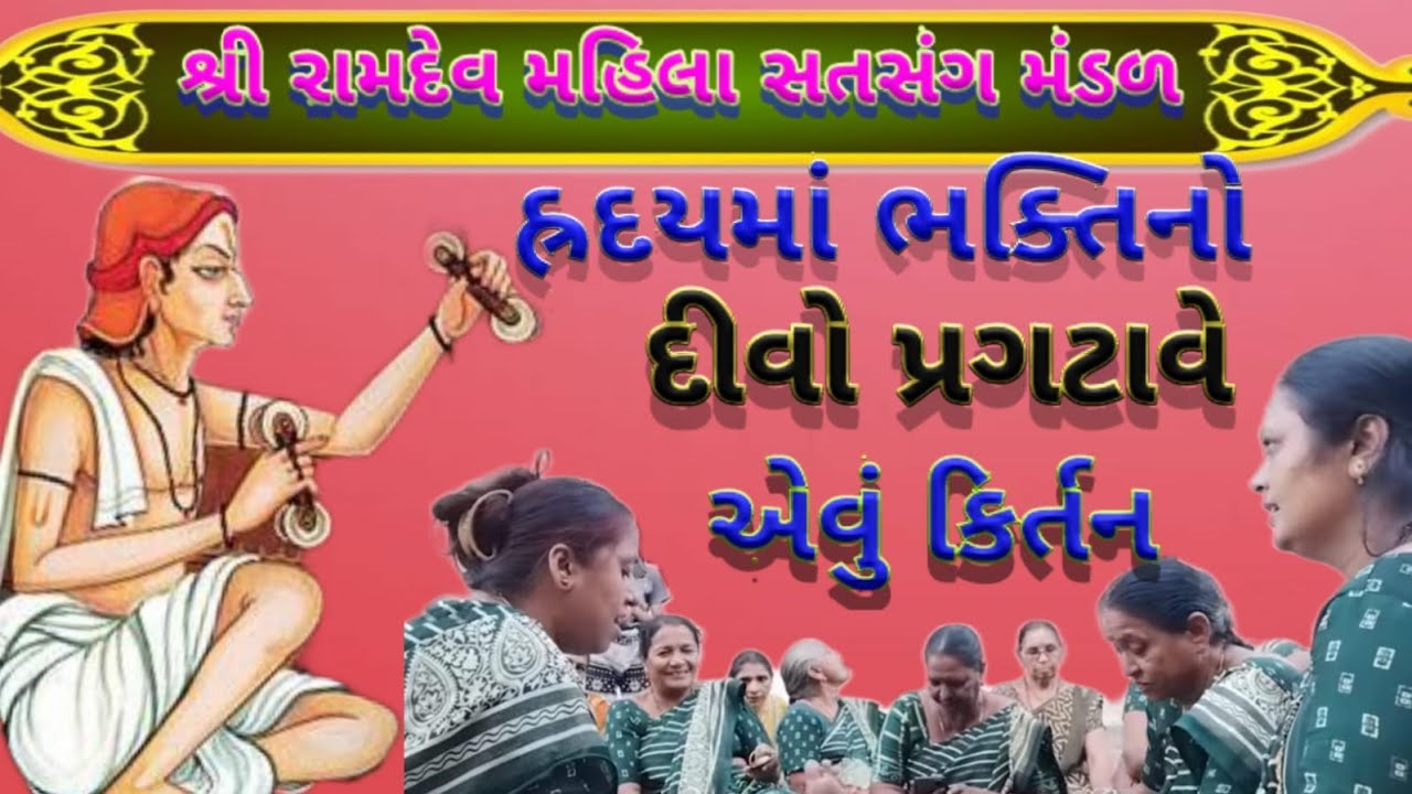 શ્રી રામદેવ મહિલા સતસંગ મંડળ જોષીપુરા જુનાગઢ દ્રારા પ્રસ્તુત નવુ ભજન તને આદત પડી કસોટી #satsang 