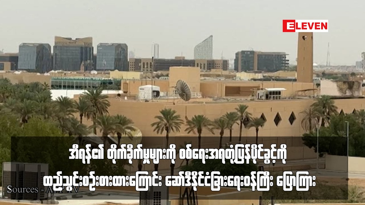 အီရန်၏ တိုက်ခိုက်မှုများကို စစ်ရေးအရတုံ့ပြန်ပိုင်ခွင့်ကို ထည့်သွင်းစဉ်းစားထား