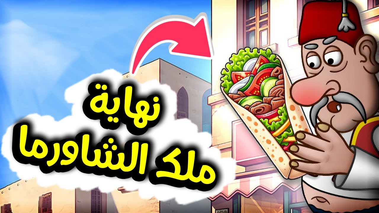 ختمت اللعبة كلها و اشتريت كل حاجة 😂 | Shawarma Legend