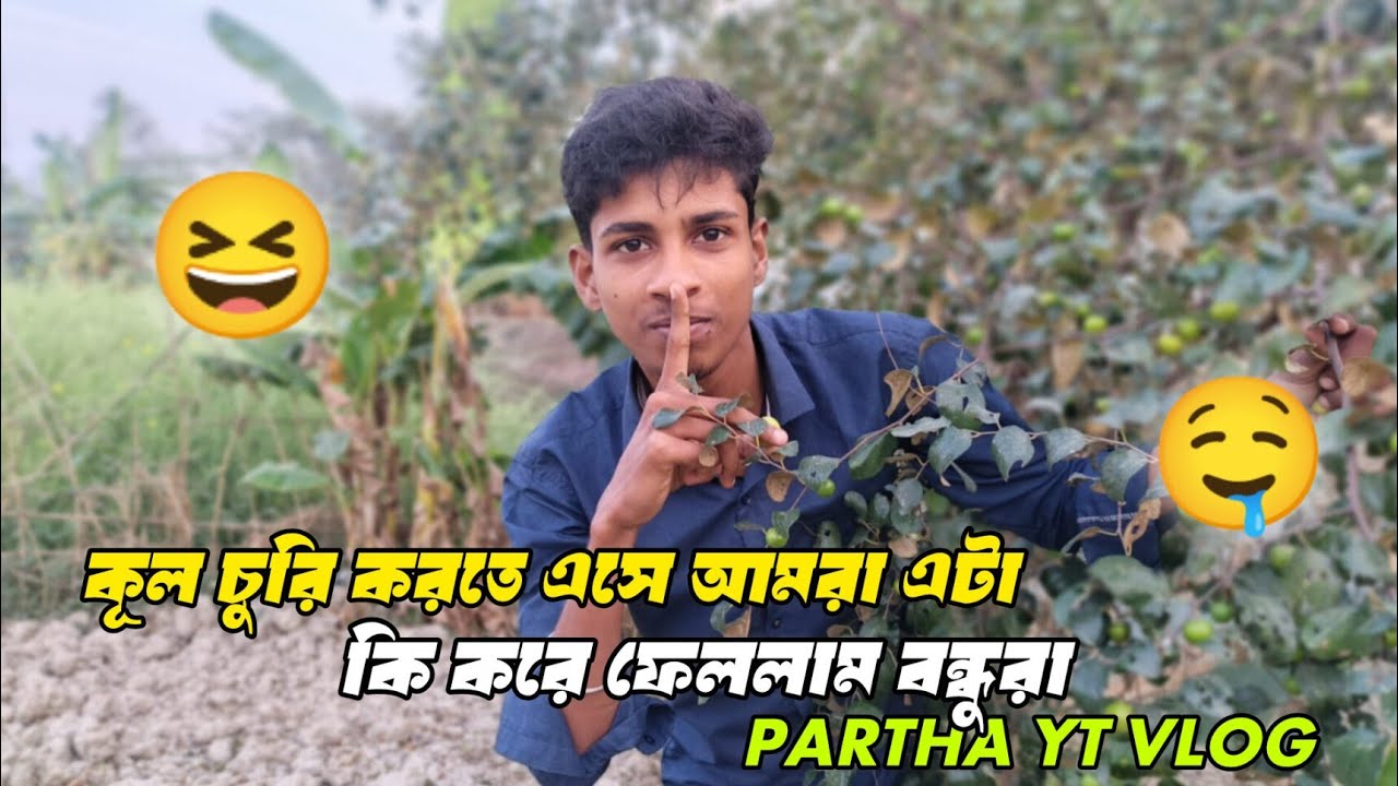 দুপুরবেলা দুই বন্ধু মিলে 🫂😅 দাদুর গাছের কুল চুরি করতে গিয়েছিলাম 🤤😆 #vlog #vlogvideo #travelvlog 