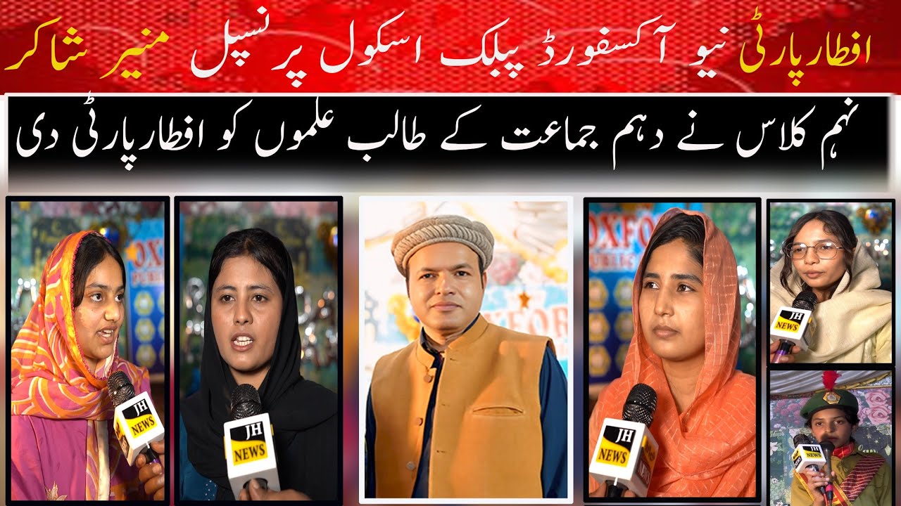 نیو آکسفورڈ پبلک اسکول پرنسپل منیر شاکر نہم کلاس نے دہم جماعت کے طالب علموں کو افتار پارٹی دی