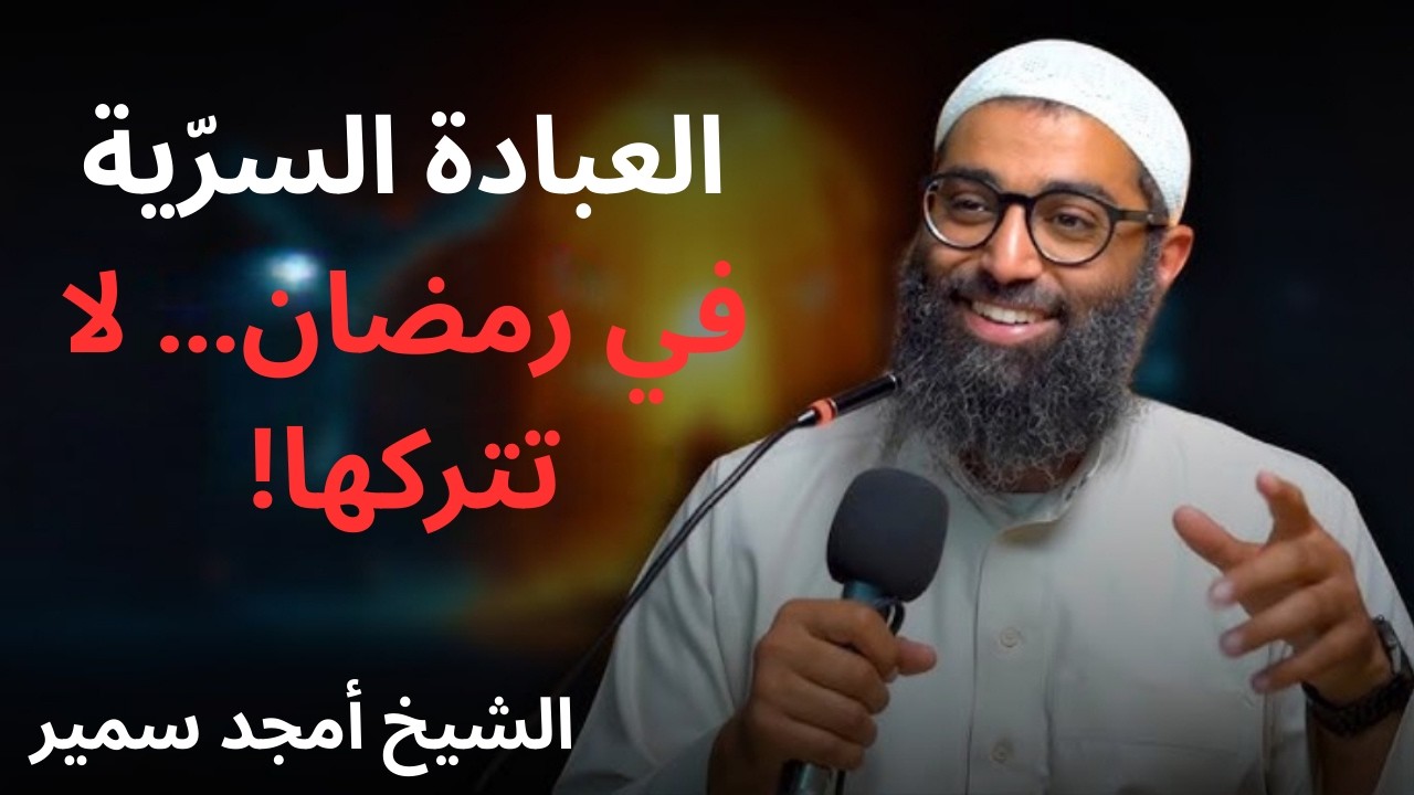 طوال شهر رمضان | افعل هذه العبادة السرية وسترى العجب | إياك أن تتركها مهما حدث | الشيخ أمجد سمير