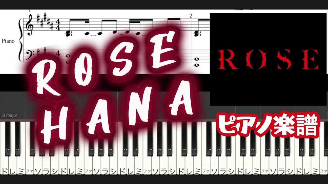 【楽譜】『ROSE / HANA』ピアノ楽譜公開中♬