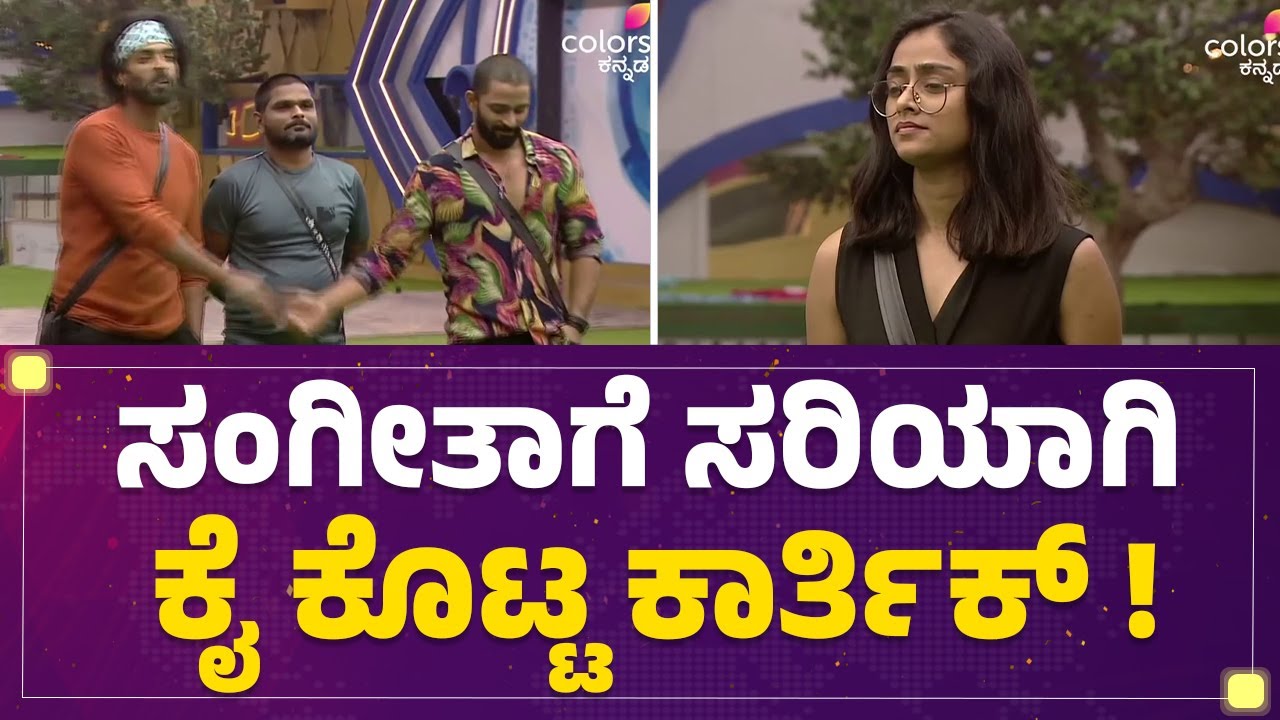 Sangeetha Sringeriಗೆ ಕೈ ಕೊಟ್ಟ Karthik Mahesh! | BBK 10 | @newsfirstkannada