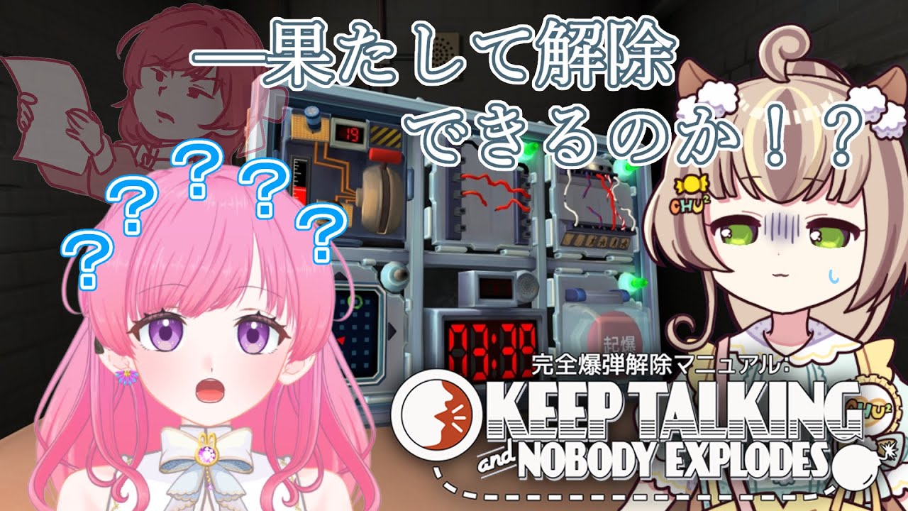 【Keep Talking and Nobody Explodes】ちゅちゅちゃんと爆弾解除！
