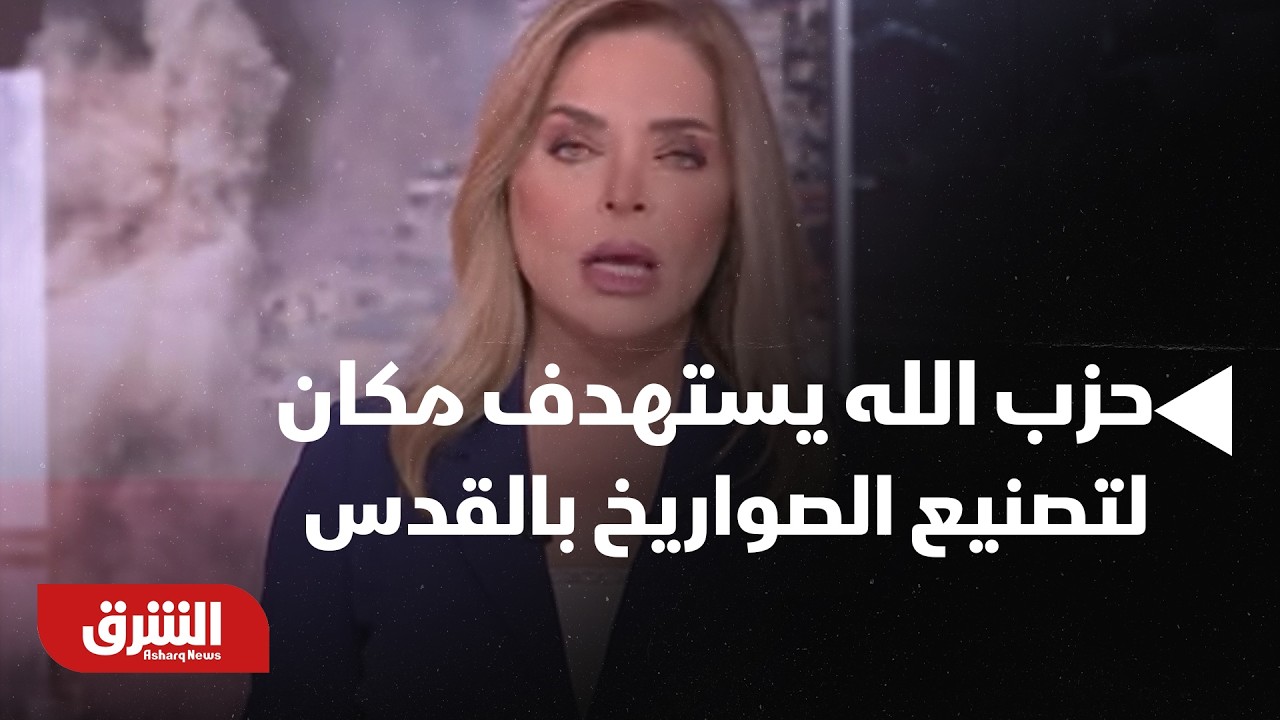 حزب الله يستهدف مكان لتصنيع الصواريخ بالقدس - أخبار الشرق
