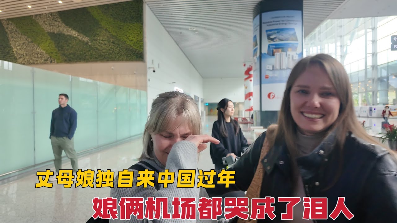 俄罗斯丈母娘来中国团聚，近两年未见的娘俩在机场哭成了泪人