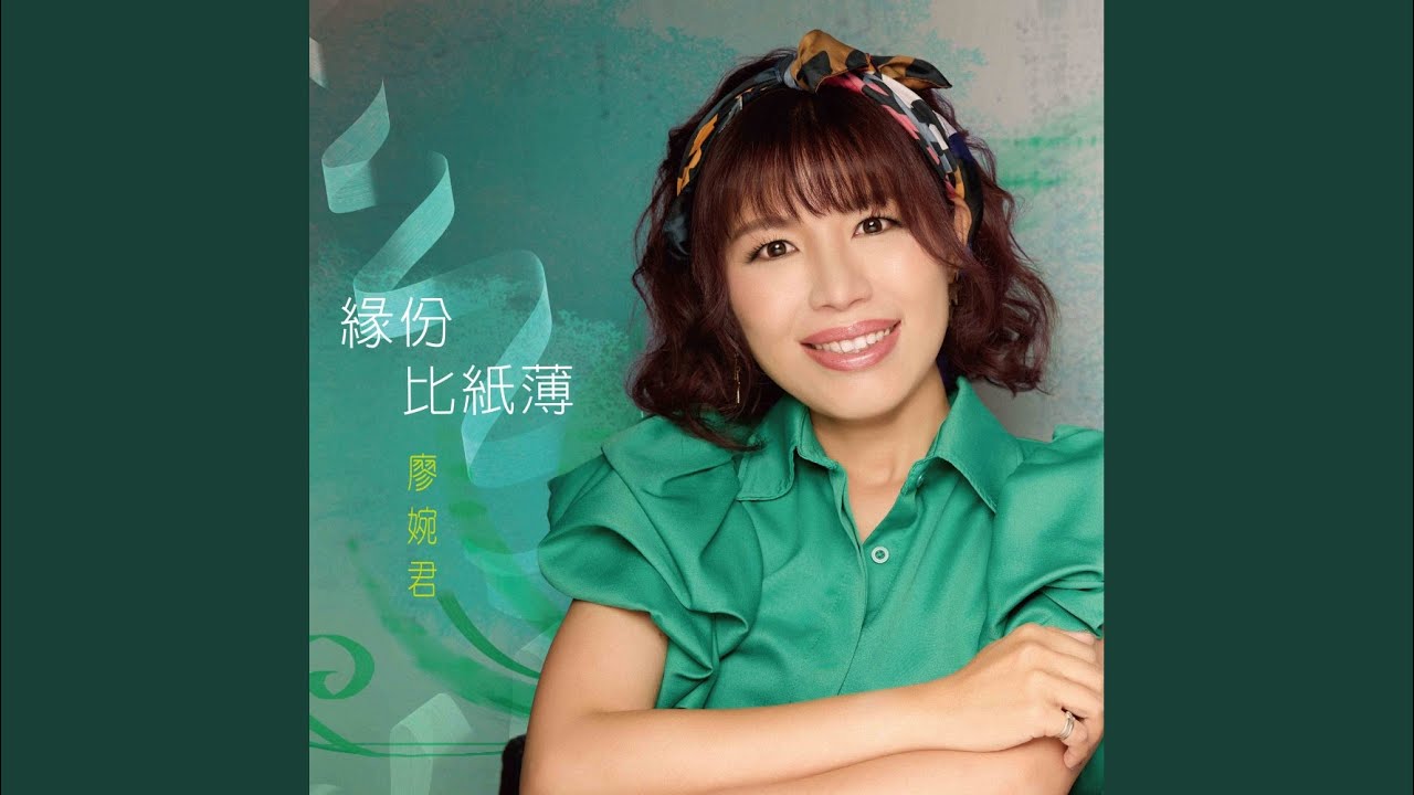 緣份比紙薄