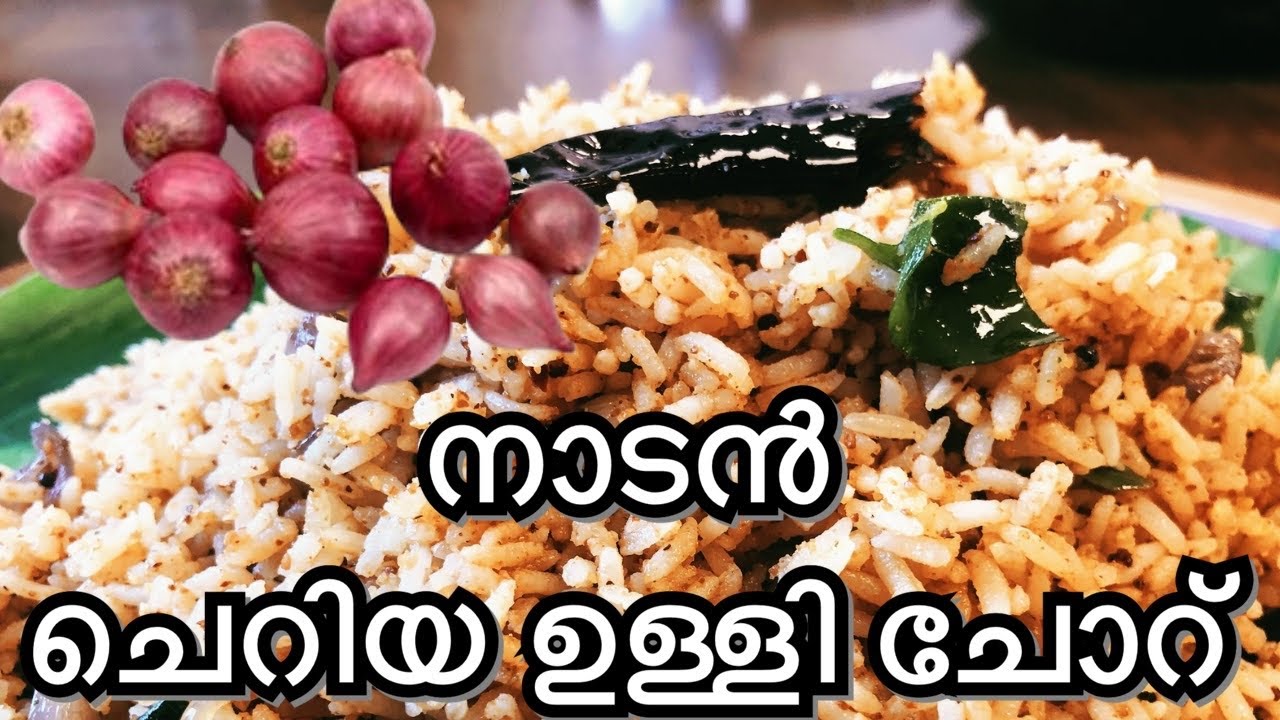 നാടൻ ചെറിയ ഉള്ളി ചോറ് // Nadan Cheriya Ulli Choru // Small onion rice