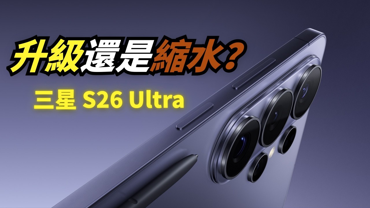Samsung S26 Ultra 解析｜最值得關注的升級 + 你不可不知的缺點！史上最薄 Ultra？