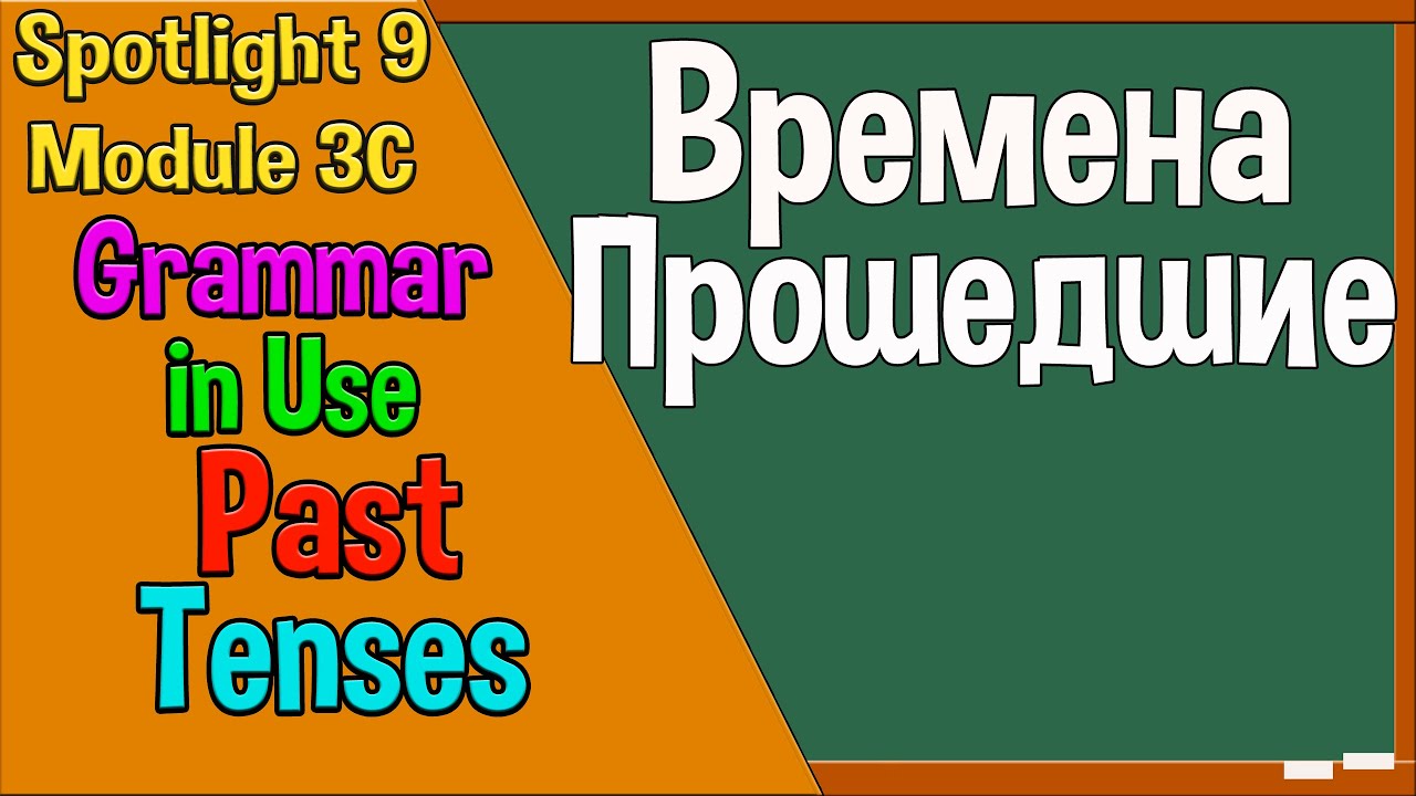 Spotlight 9 Модуль 3C. Past Tenses. Времена Прошедшие