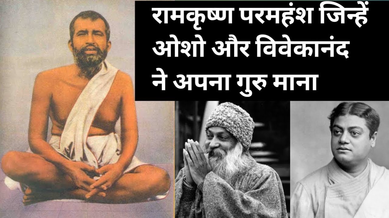 रामकृष्ण परमहंश जिन्हें OSHO और विवेकानंद ने अपना गुरु माना | #osho #vivekananda #premanandjimaharaj
