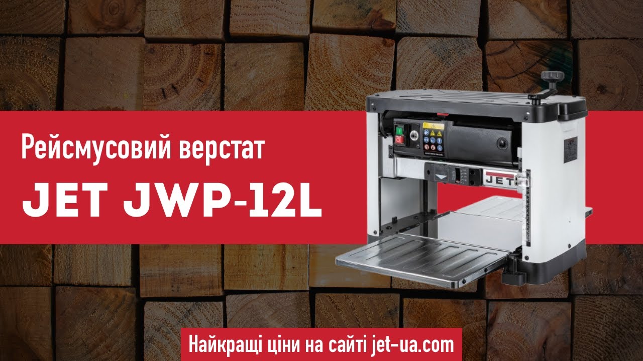 Рейсмусовий верстат Jet JWP-12L. Огляд та тест 10000847M