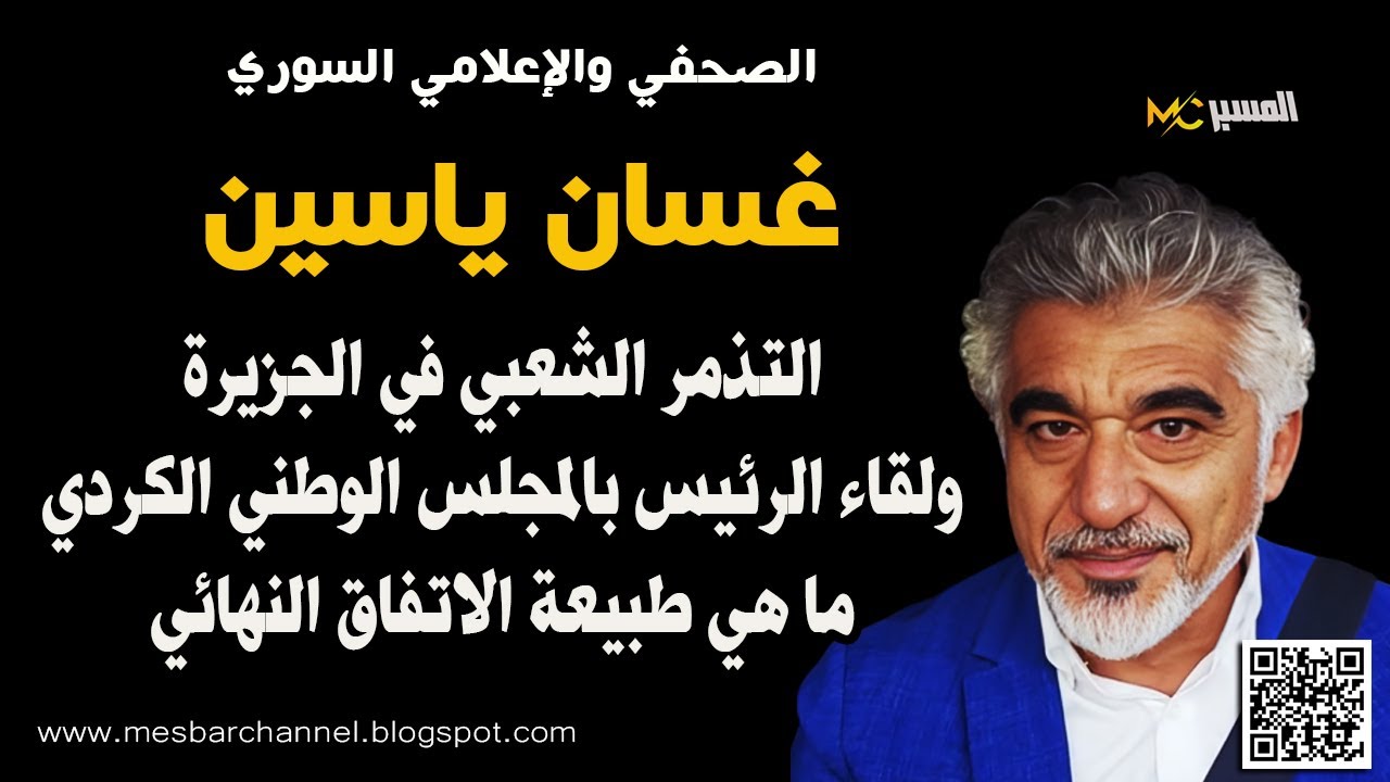 غسان ياسين التذمر الشعبي في الجزيرة واجتماع الرئيس بالمجلس الوطني الكردي