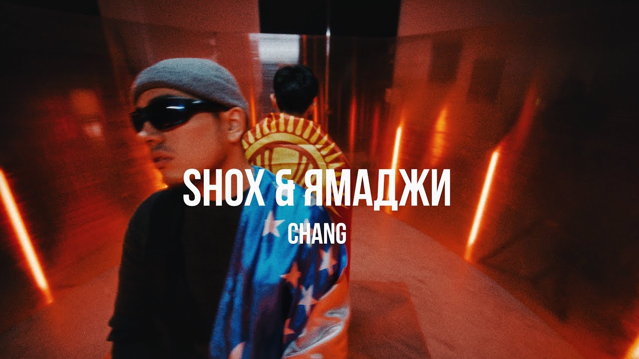 SHOX ft. Ямаджи - CHANG | Curltai Mood Video