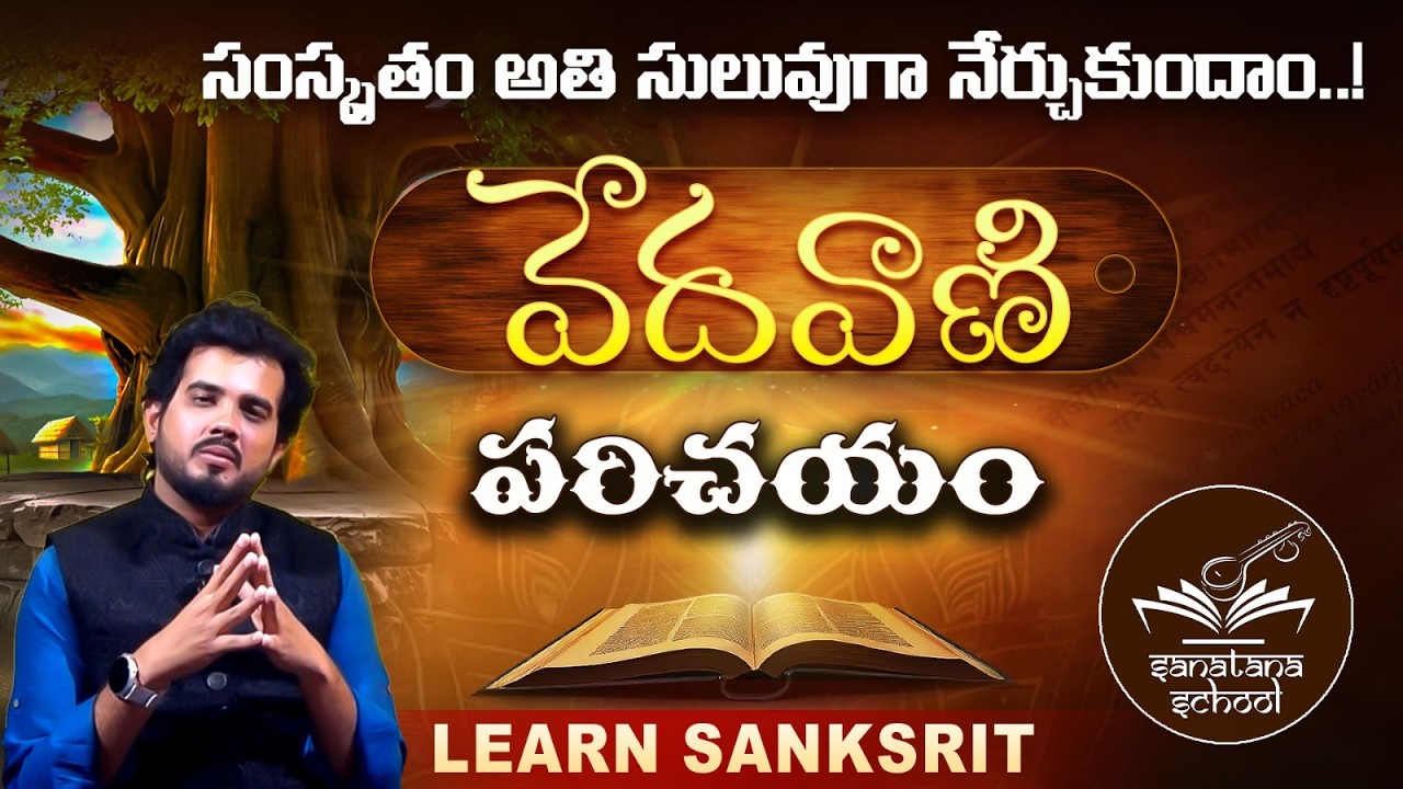 సంస్కృతం అతి సులువుగా నేర్చుకుందాం..! | Learn sanksrit | Sarva Sastry | వేదవాణి | Sanatana School