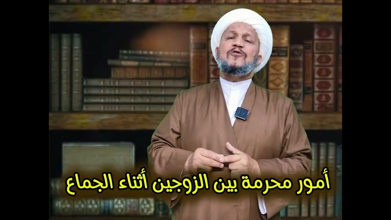 أمور محرمة بين الزوجين أثناء الجماع