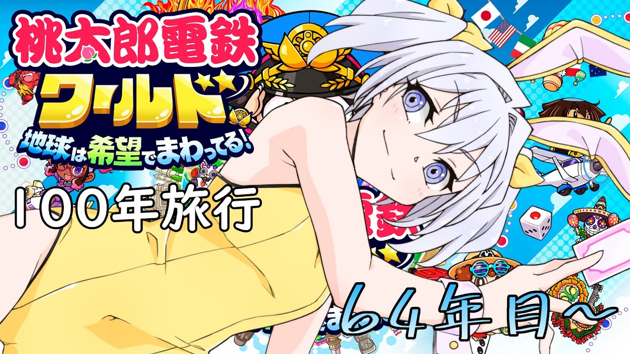 【桃鉄ワールド】地理音痴による100年世界周遊の旅 64年目～【白野威リオ/VTuber】