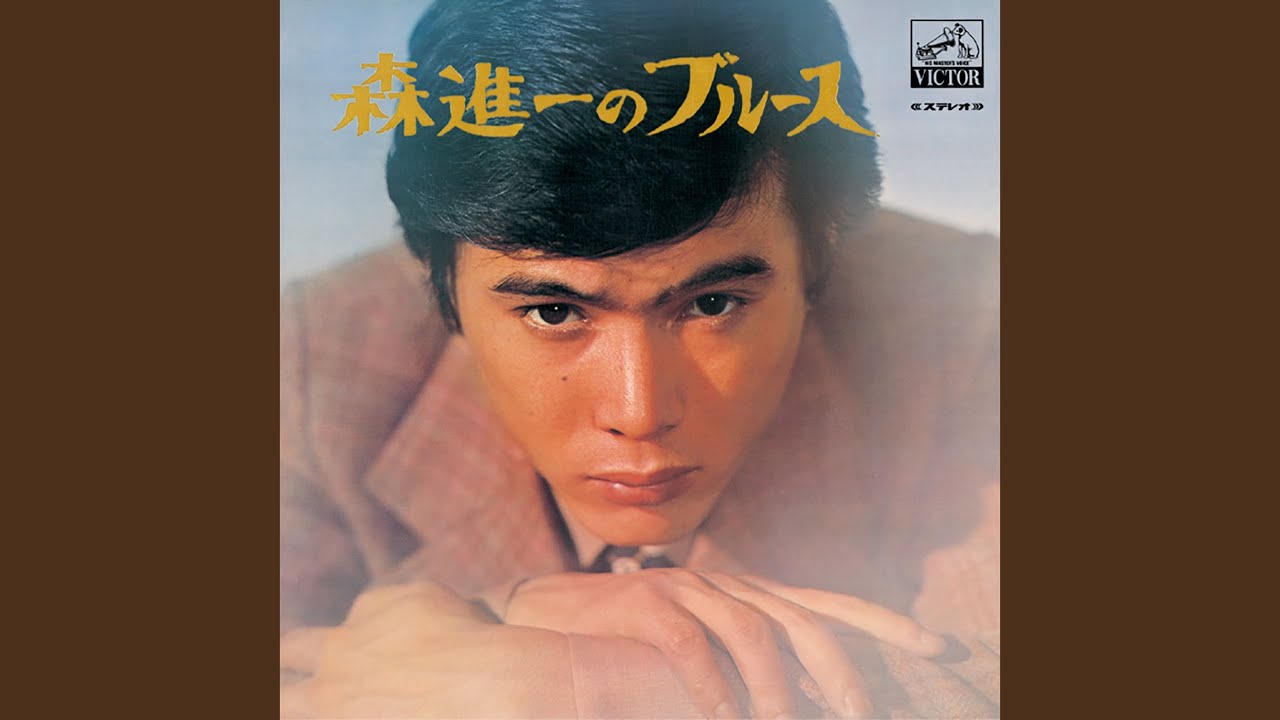 夜霧のブルース