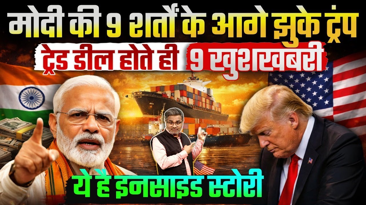 मोदी की 9 शर्तों के आगे झुके ट्रंप, ट्रेड डील होते ही 7 खुशखबरी, ये है इनसाइड स्टोरी