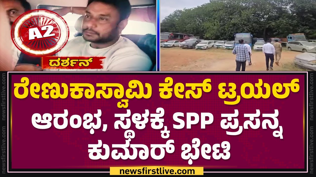 Renukaswamy Case : Pattanagere Shed, Sumanahalli ರಾಜಕಾಲುವೆ ಬಳಿ ಪರಿಶೀಲನೆ| Darshan | ACP Chandan Kumar