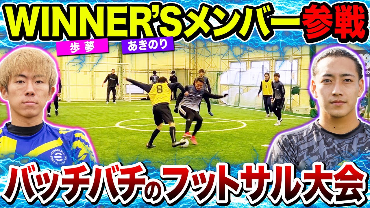 【ガチンコ大会】WINNER’Sメンバーでフットサル大会出たら神ゴール連発のバチバチな試合になりました。#ウィナーズ