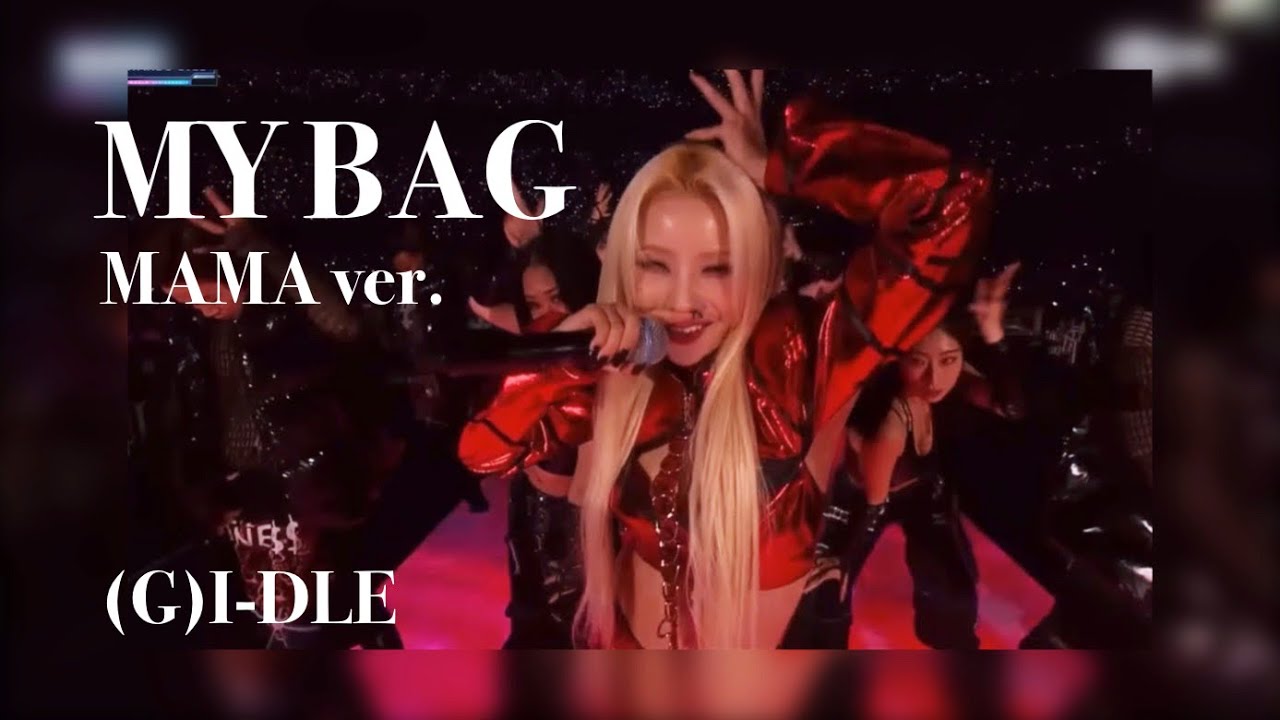 (G)I-DLE MY BAG(MAMA ver)日本語字幕 和訳 アイドゥル