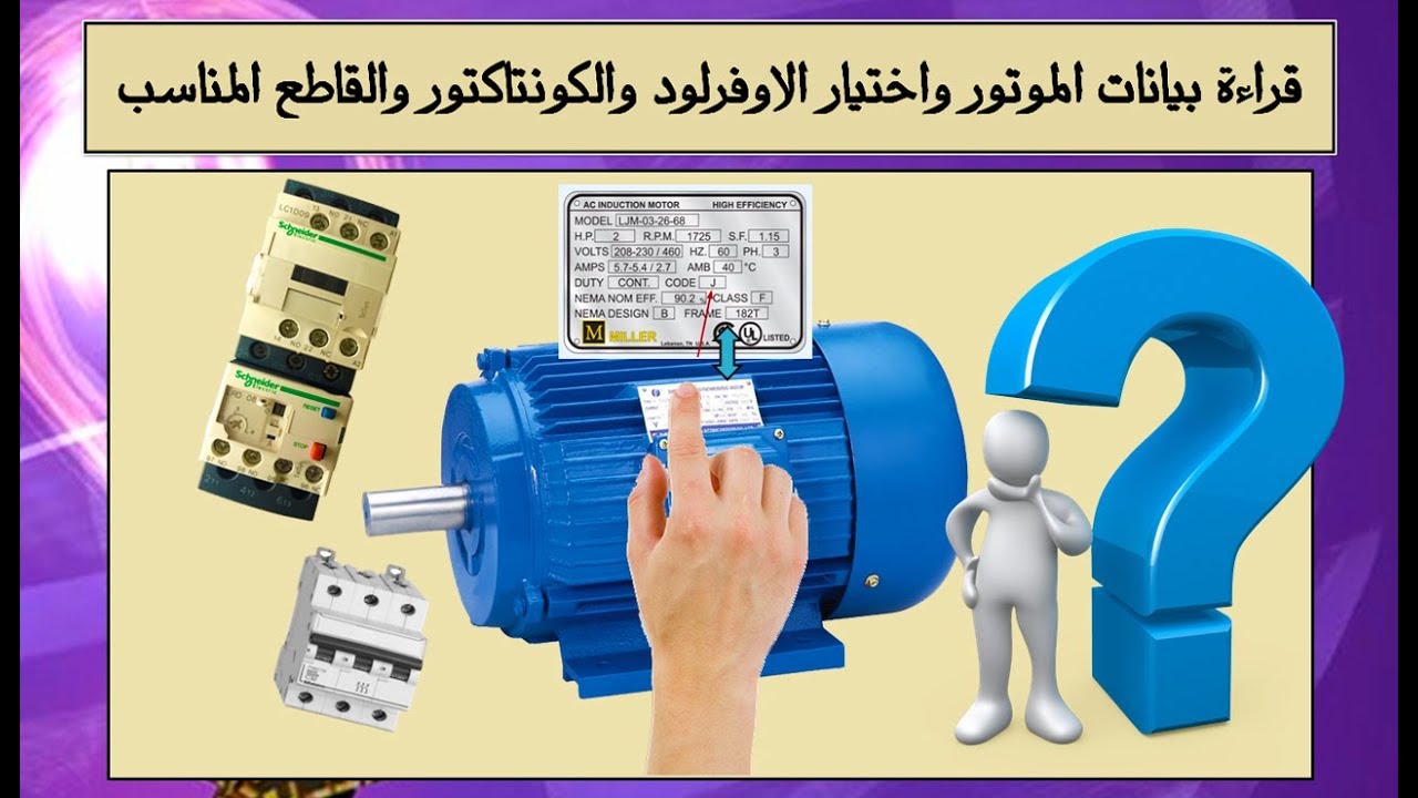 قراءة بيانات الموتور واختيار الاوفرلود والكونتاكتور والقاطع المناسب
