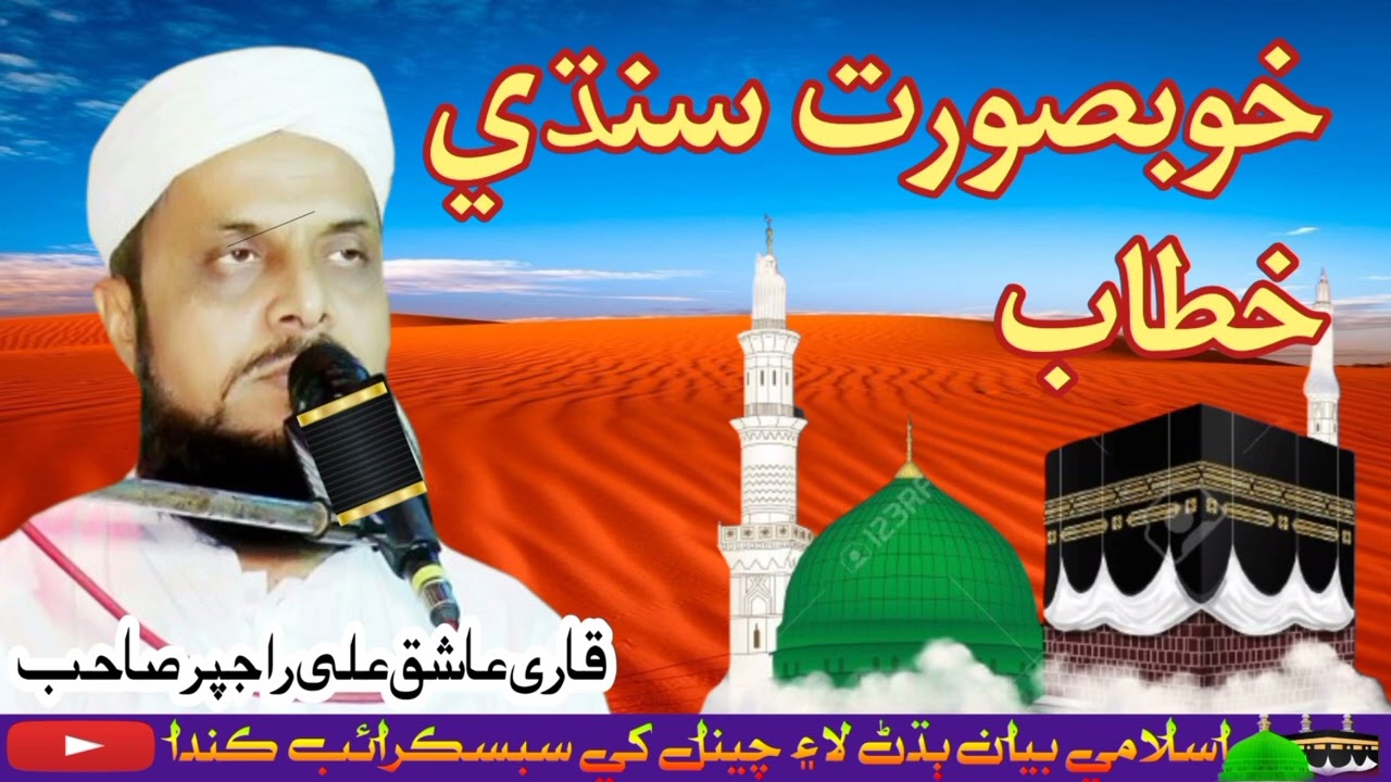 Qari Aashiq ali rajpar new Bayan2024 Hussain brohi sound Nawabshah