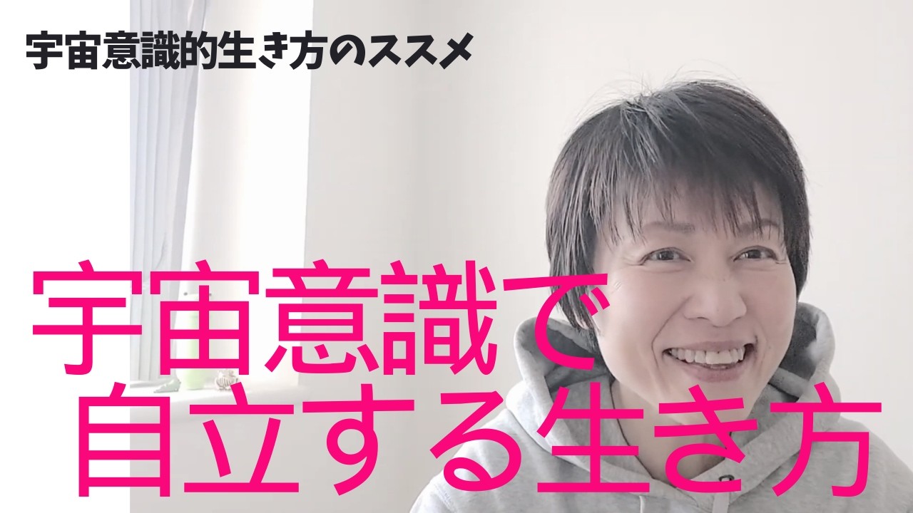 【宇宙意識】宇宙意識からみた自立ってどんな世界？世間一般的な自立から視点を変えてみると生き方あり方が違ってくる。