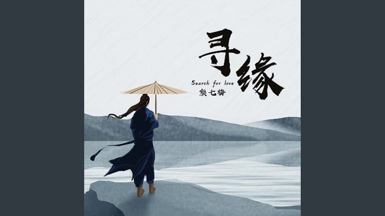 尋緣