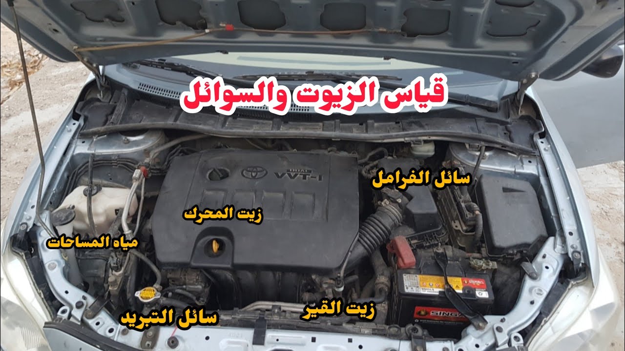 طريقة قياس الزيوت والسوائل  في السيارة / زيت المحرك / زيت الجير / سائل الفرامل / سائل التبريد ....