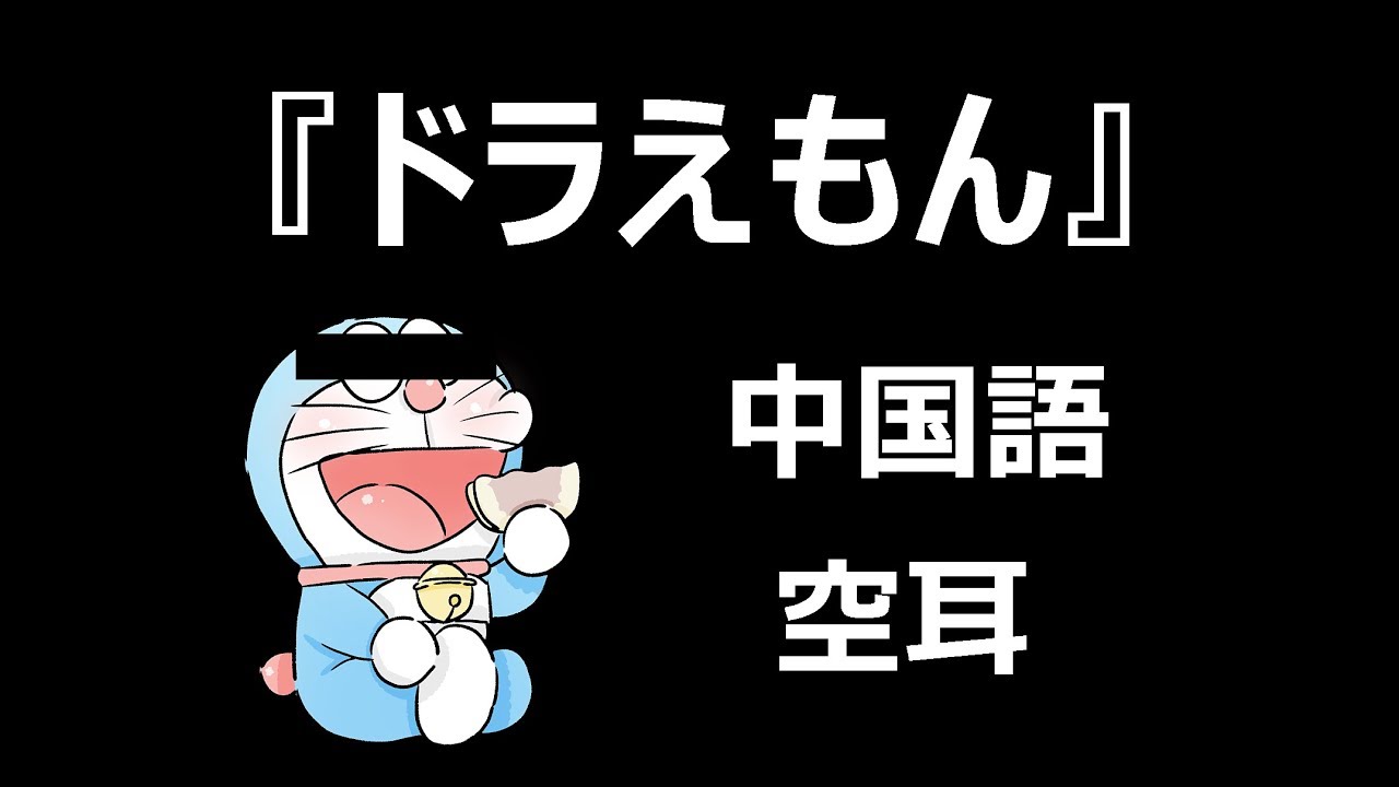 【空耳】中国語ドラえもん空耳