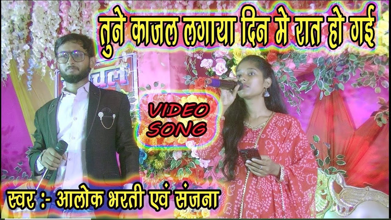TUNE KAJAL LAGAYA  | तूने काजल लगया दिन में रात हो गई | Singer- Alok Bharti & Sanjana #Hindisong