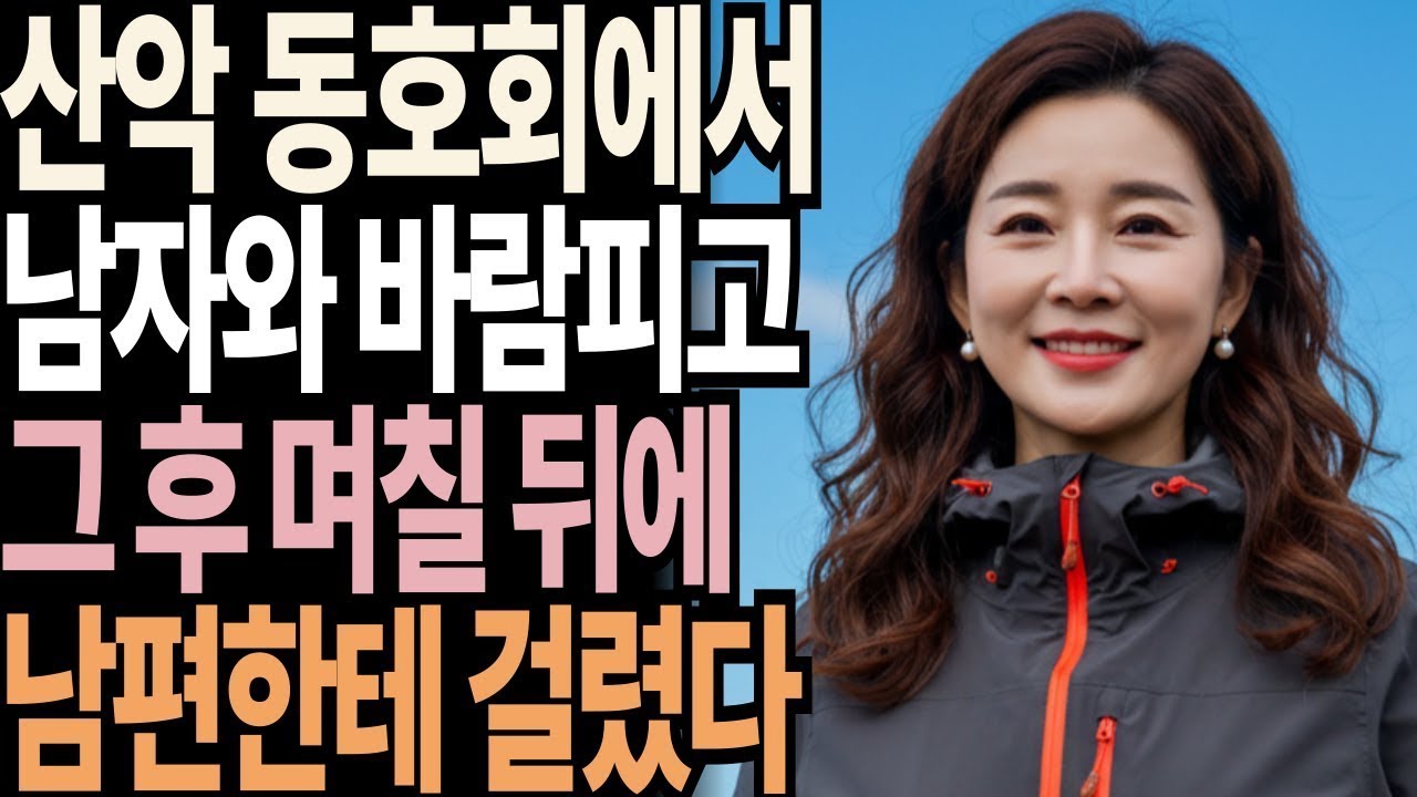 실화사연-남편의 무관심 속 외로움에 빠진 여성.. 산악 동호회에서 만난 남자와 관계 후, 충격적 결말 l 노후인생ㅣ노후지혜ㅣ노후사연ㅣ인생사연 l 오디오북