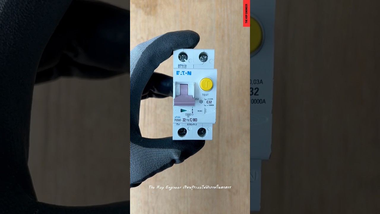RCD Breaker คืออะไร #บ้าน #electrical #rcbo #eaton #rcd