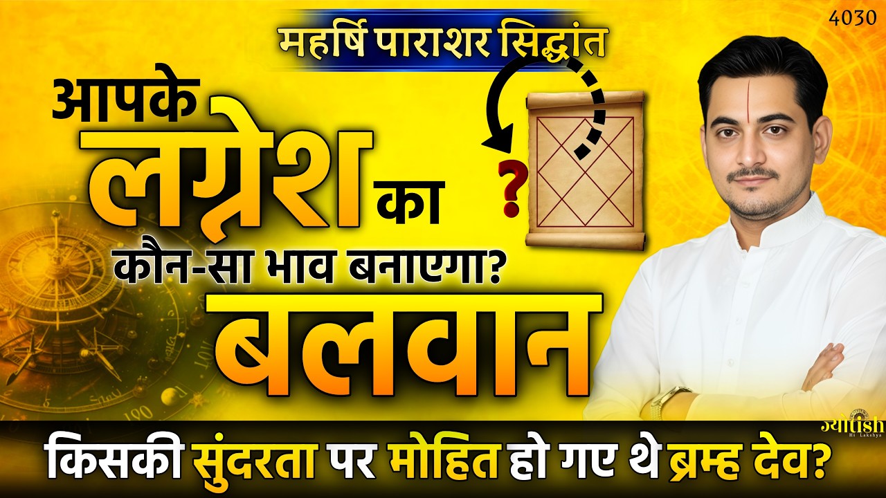 आपके लग्नेश का कौन-सा भाव बनाएगा बलवान? -Nakul Parashara 