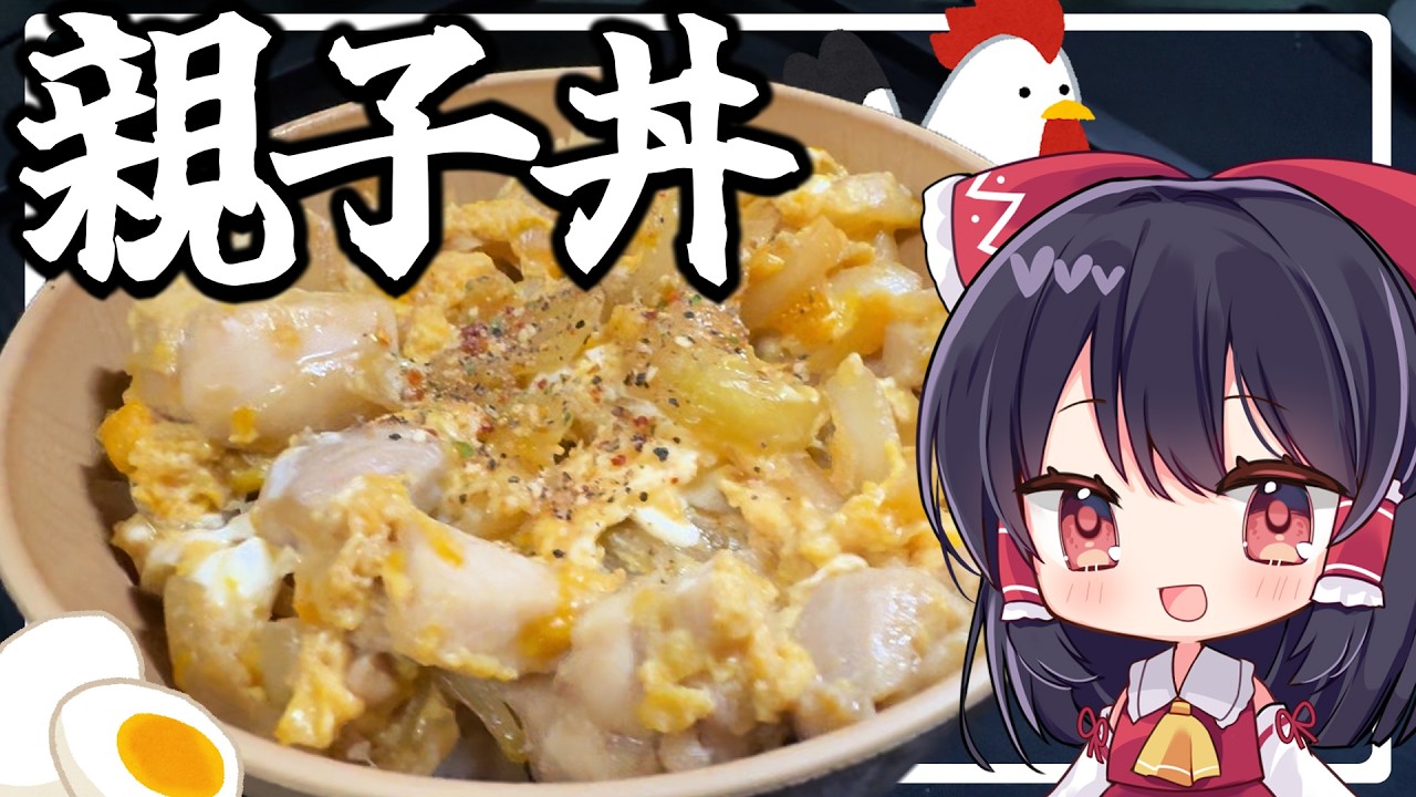 【料理】卵とろとろ！鶏肉たっぷり簡単親子丼【ゆっくり実況】