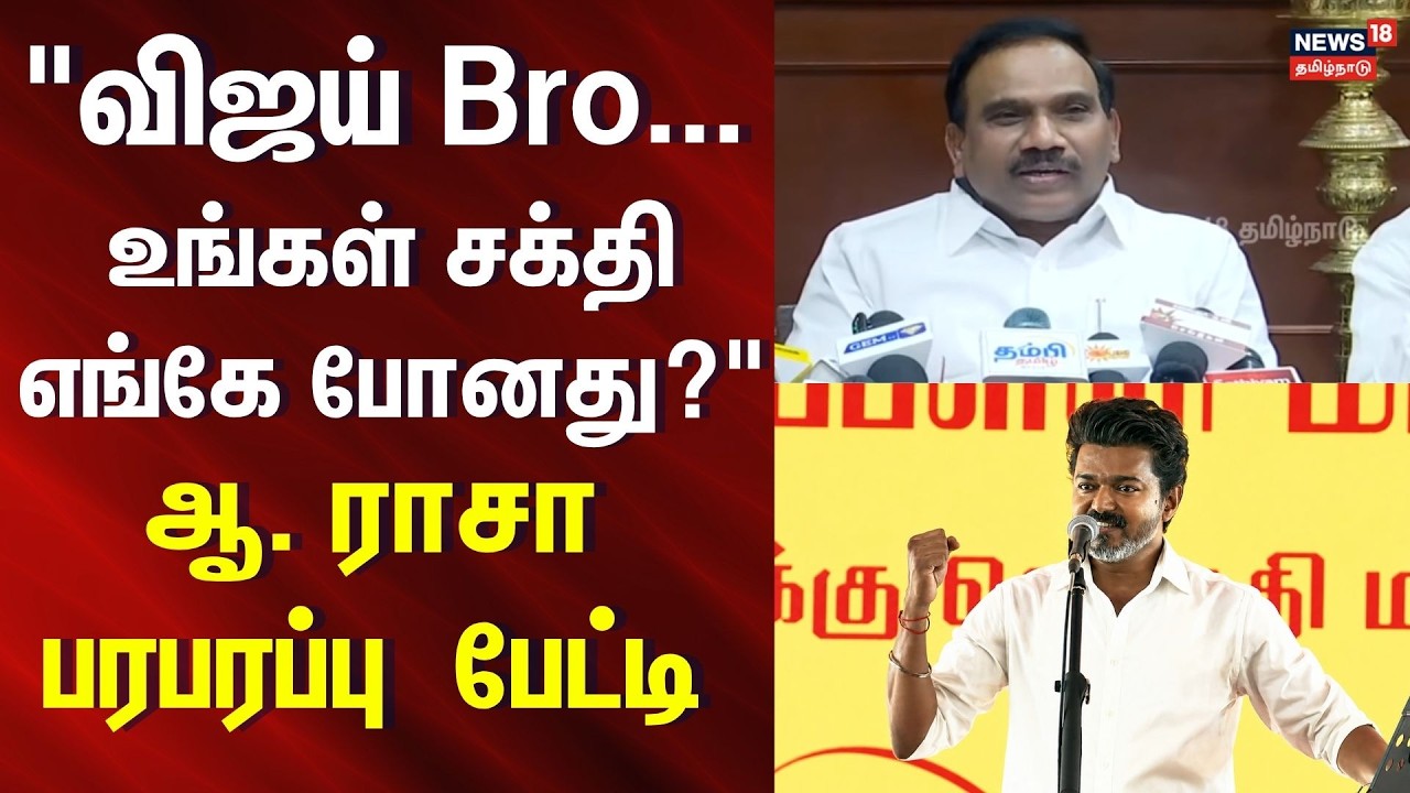 A Raja press meet on CM Vijay TVK | 